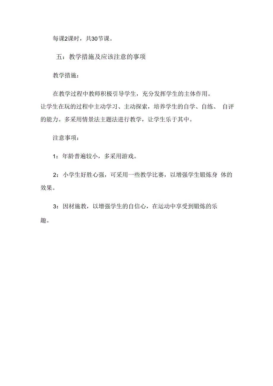 小学二年级体育第二学期教学工作计划（4篇）.docx_第3页