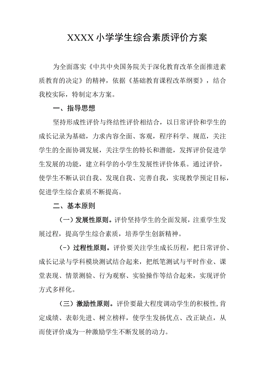 小学学生综合素质评价方案.docx_第1页