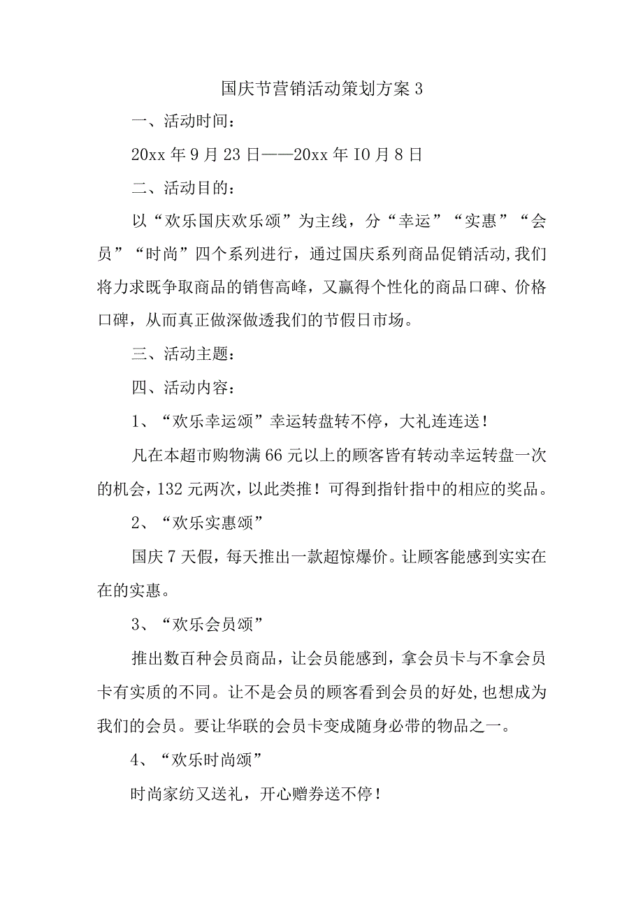 国庆节营销活动策划方案3.docx_第1页