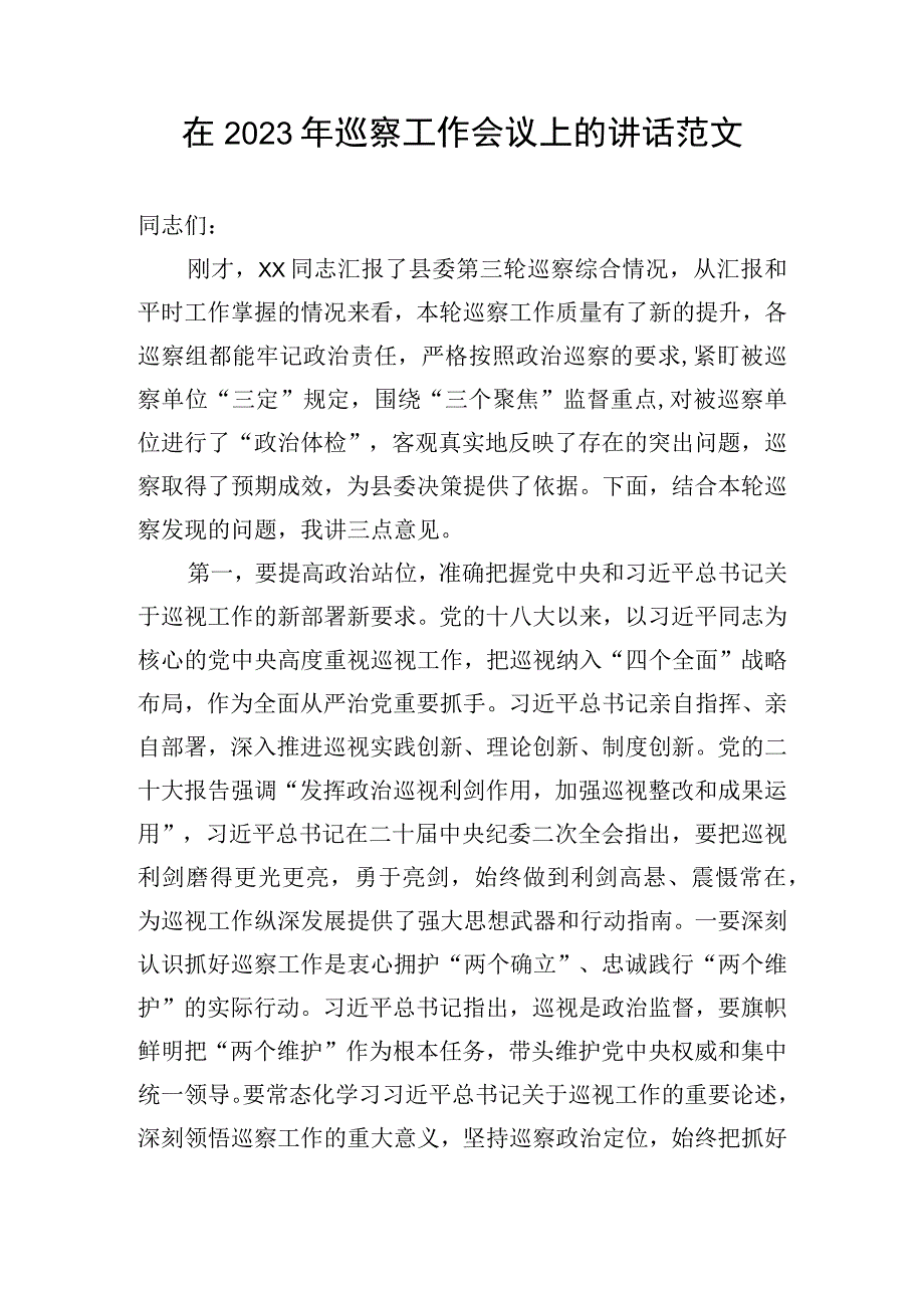 在2023年巡察工作会议上的讲话范文.docx_第1页