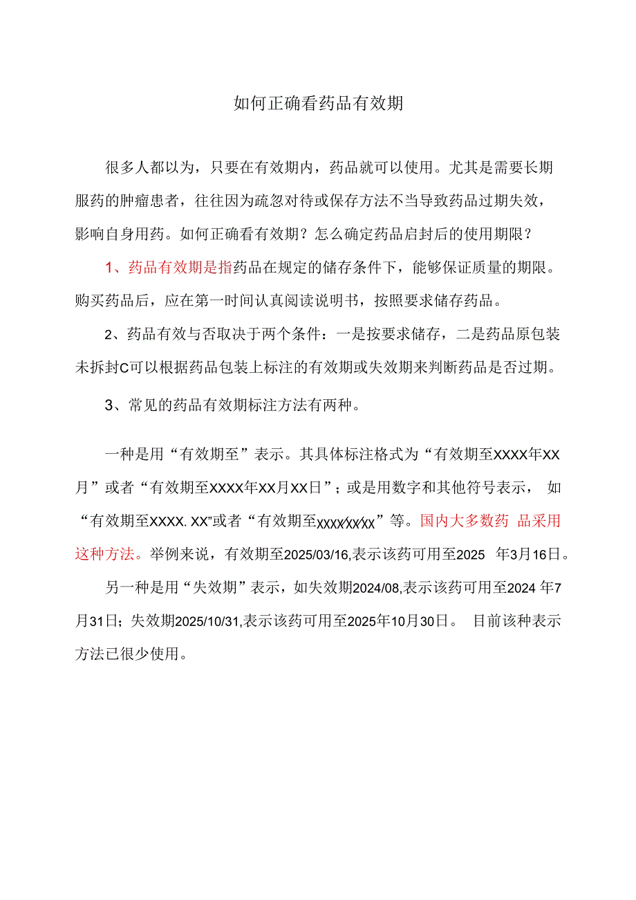 如何正确看药品有效期（2023年）.docx_第1页