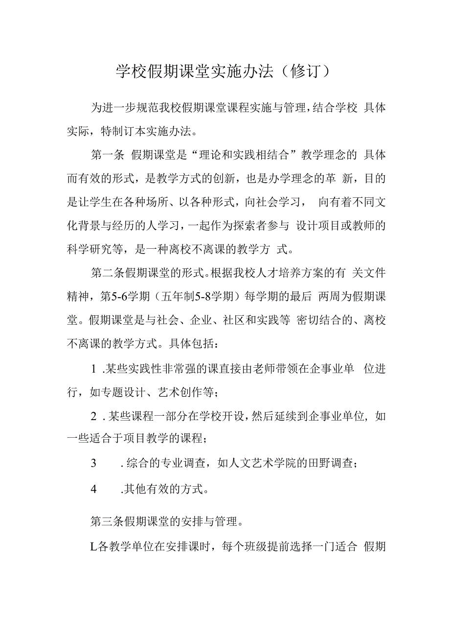 学校假期课堂实施办法（修订）.docx_第1页