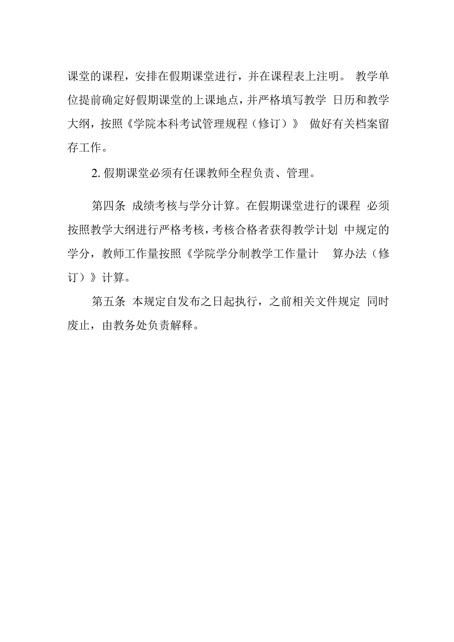 学校假期课堂实施办法（修订）.docx_第2页