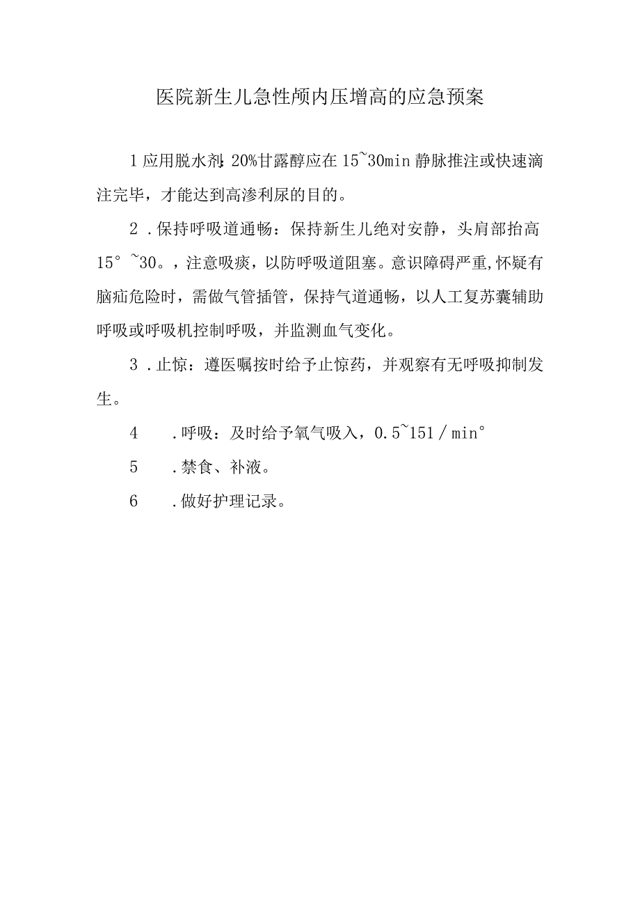 医院新生儿急性颅内压增高的应急预案.docx_第1页