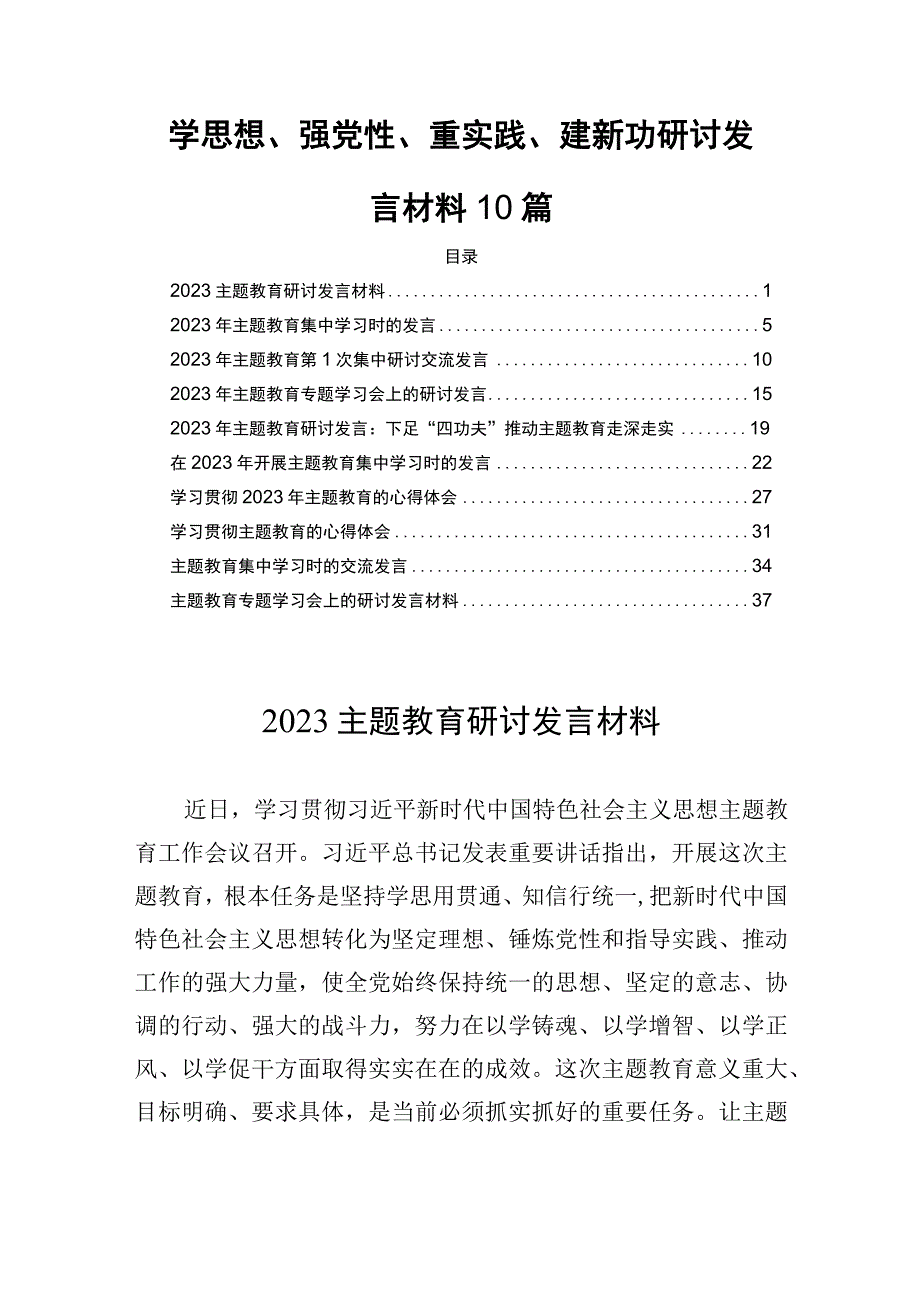 学思想、强党性、重实践、建新功研讨发言材料10篇.docx_第1页