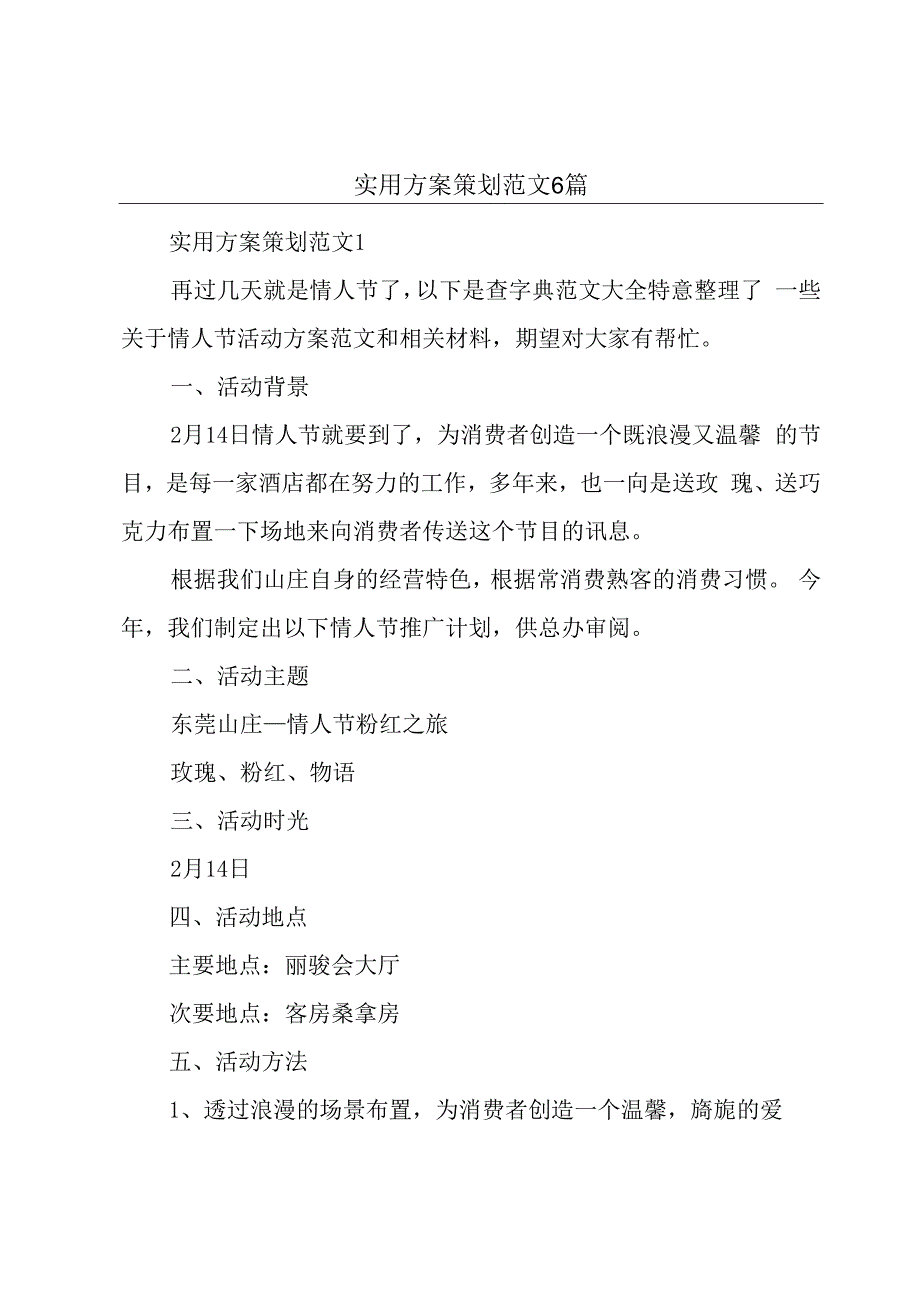 实用方案策划范文6篇.docx_第1页