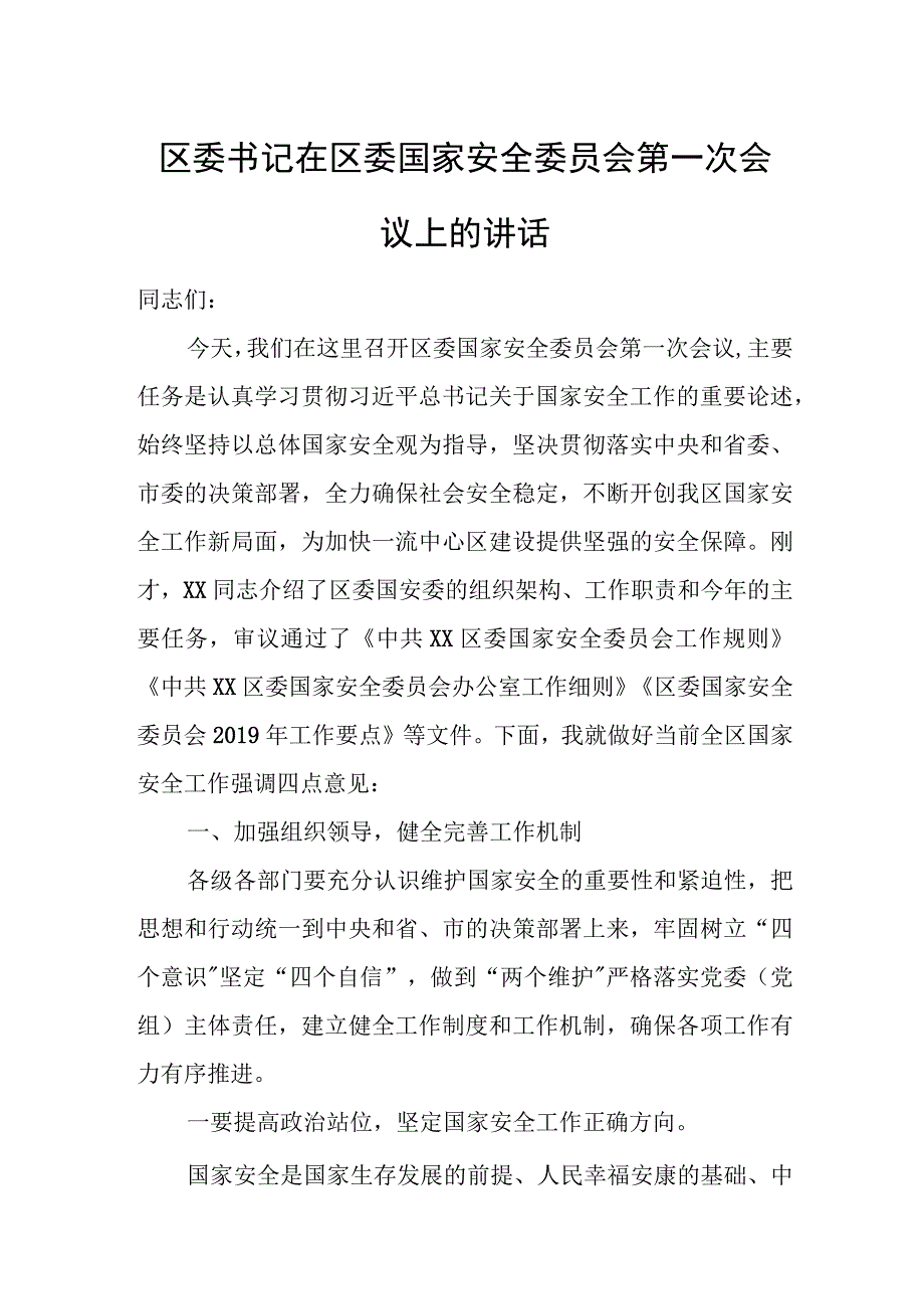 区委书记在区委国家安全委员会第一次会议上的讲话.docx_第1页