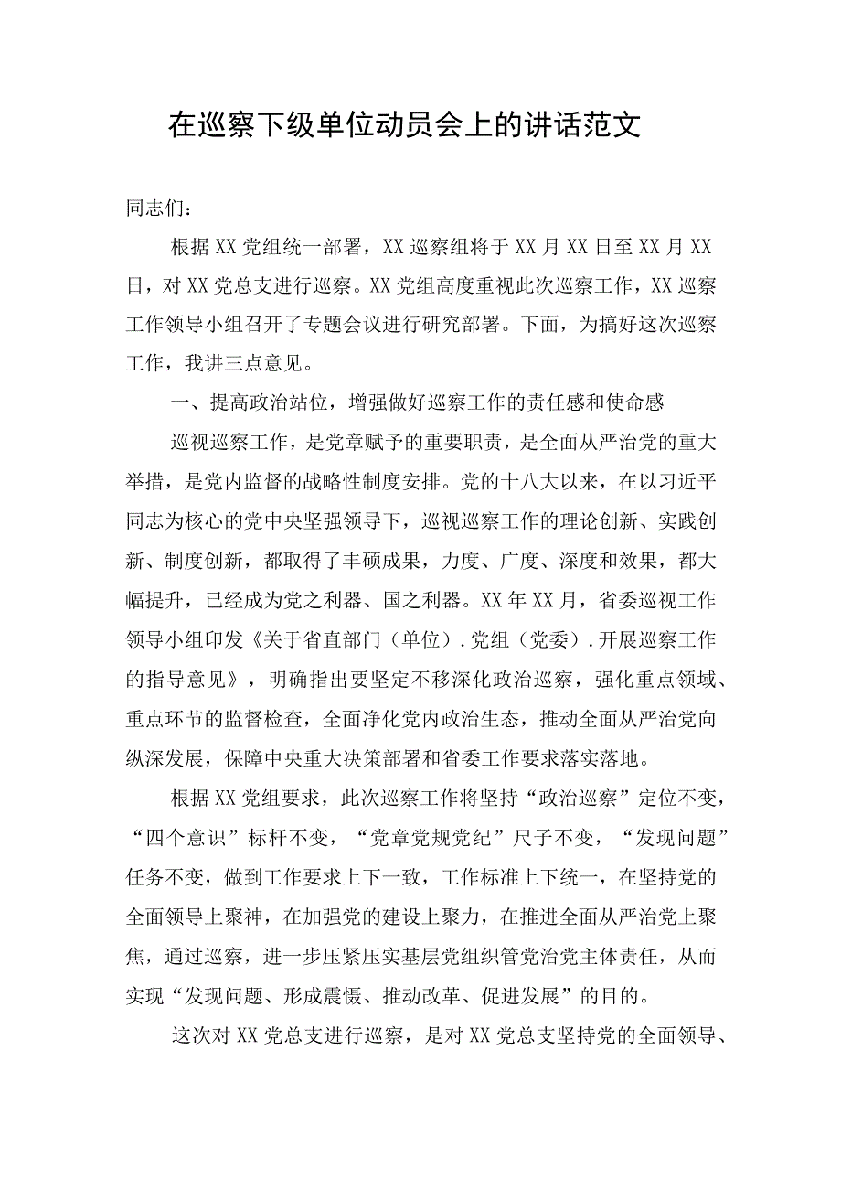 在巡察下级单位动员会上的讲话范文.docx_第1页