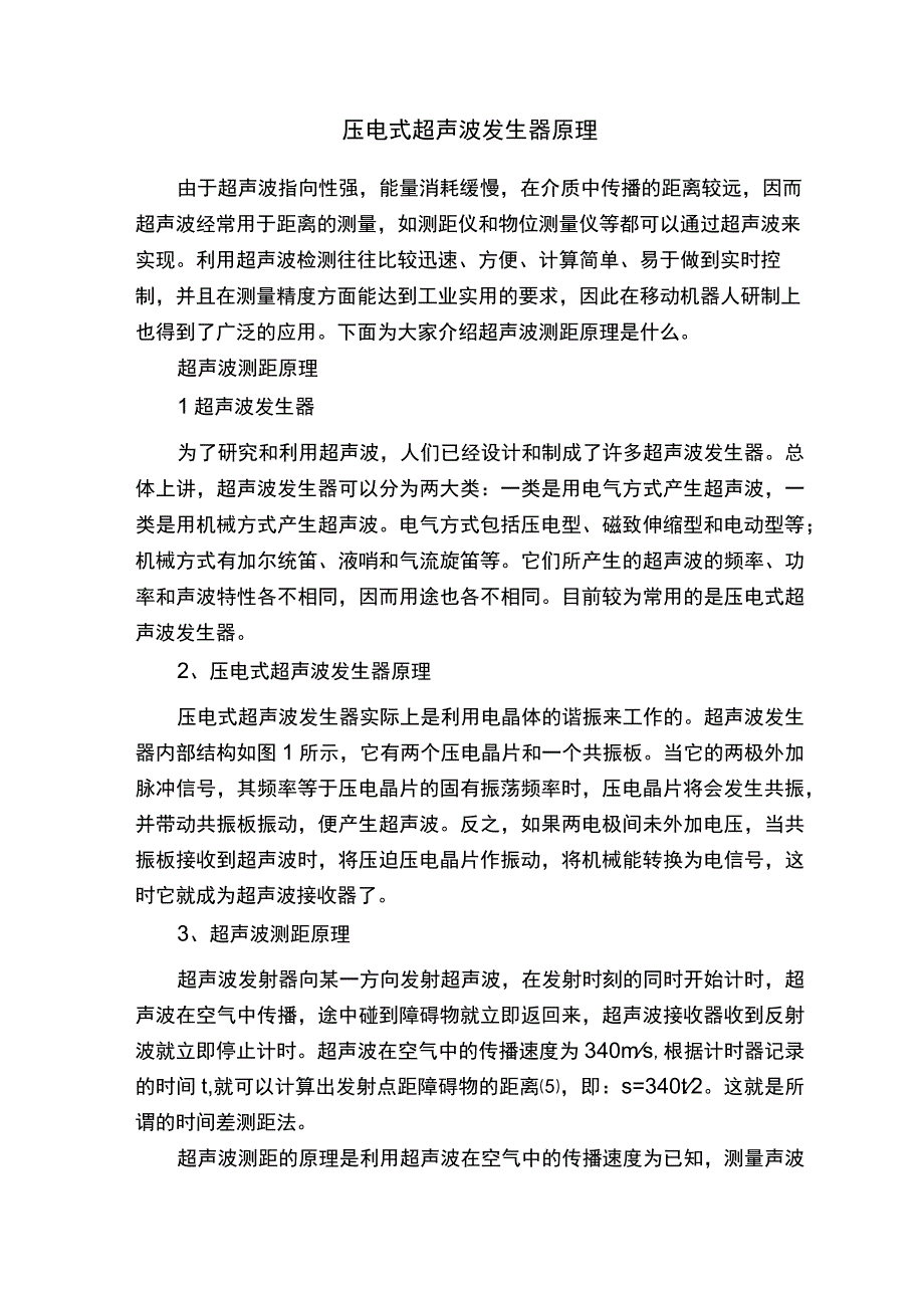 压电式超声波发生器原理.docx_第1页