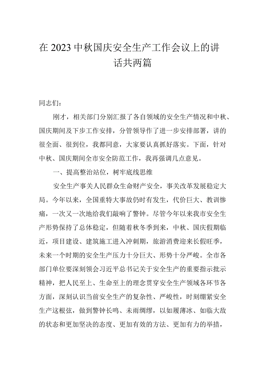 在2023中秋国庆安全生产工作会议上的讲话共两篇.docx_第1页