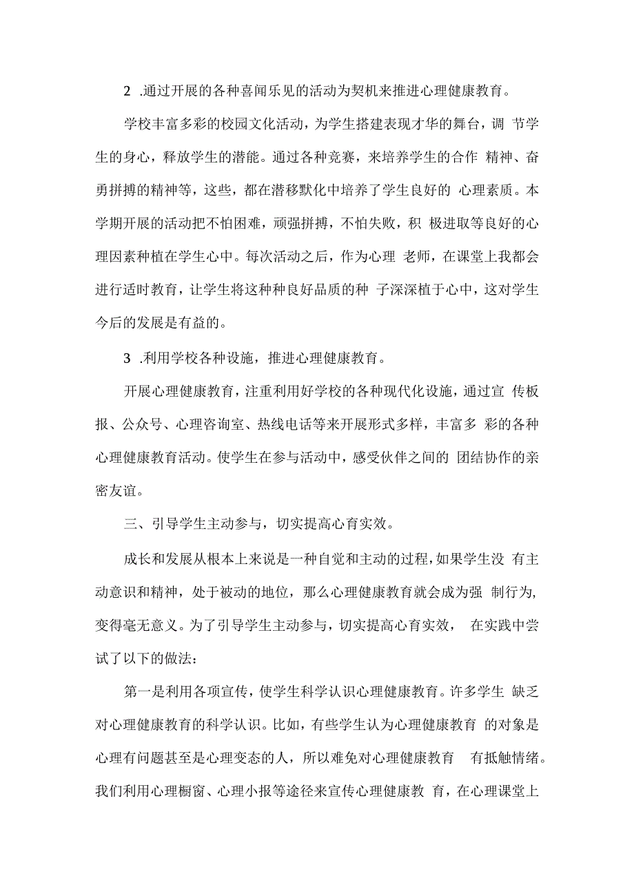 小学学生心理健康教育小结.docx_第2页