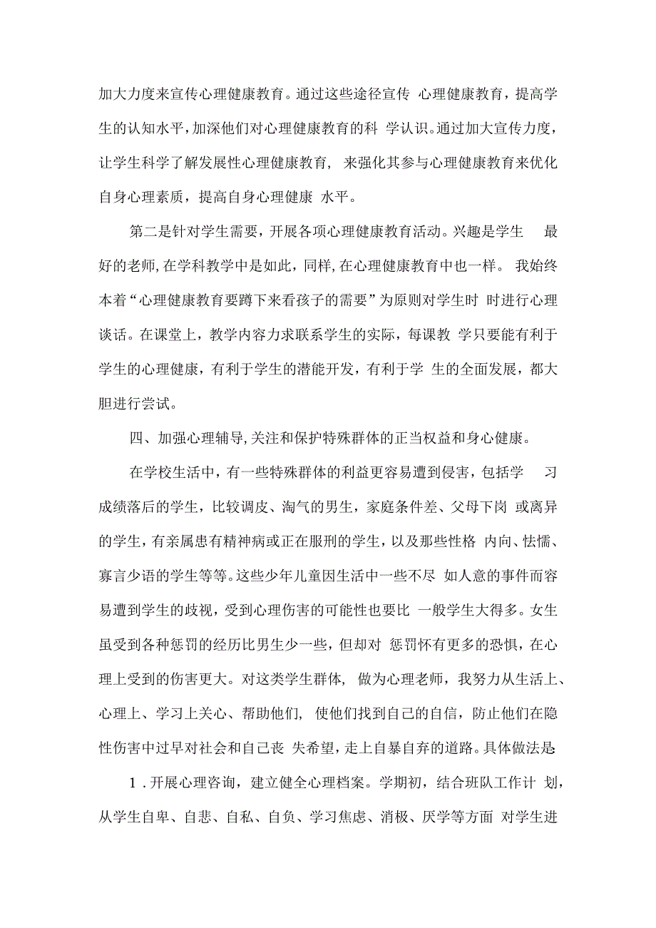 小学学生心理健康教育小结.docx_第3页