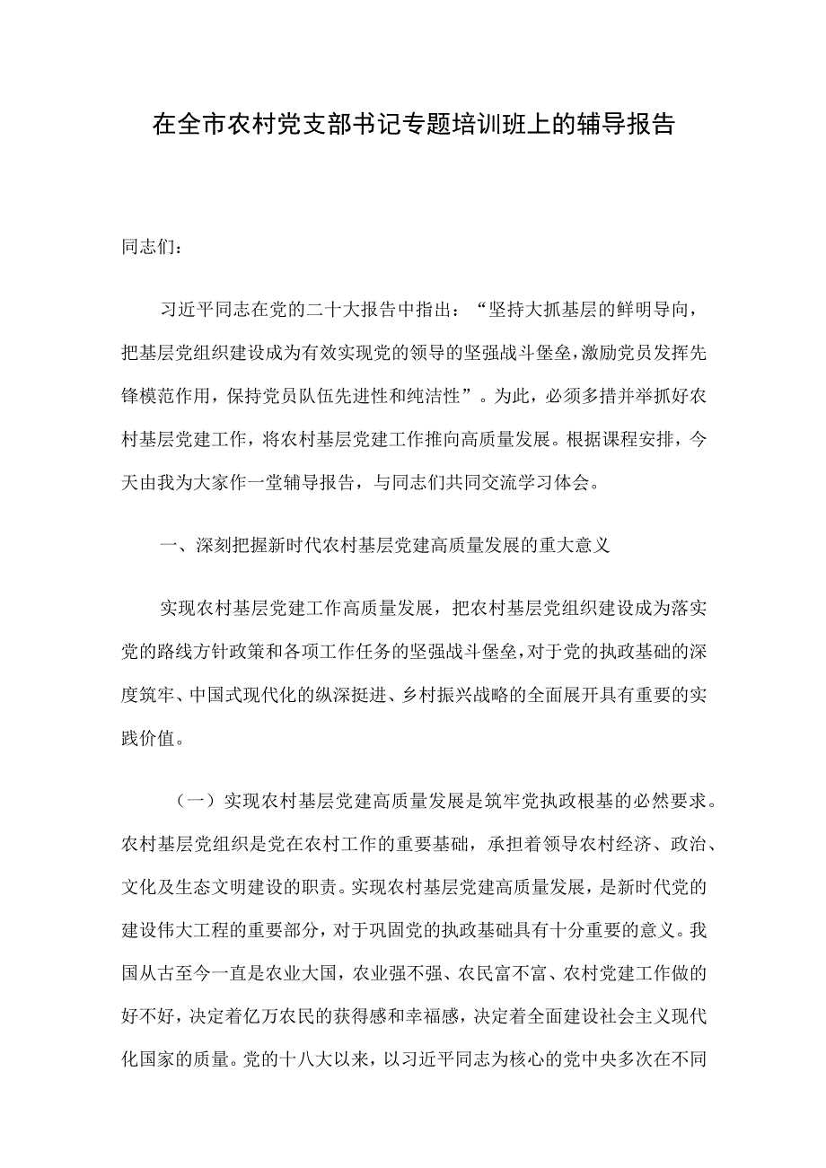 在全市农村党支部书记专题培训班上的辅导报告.docx_第1页