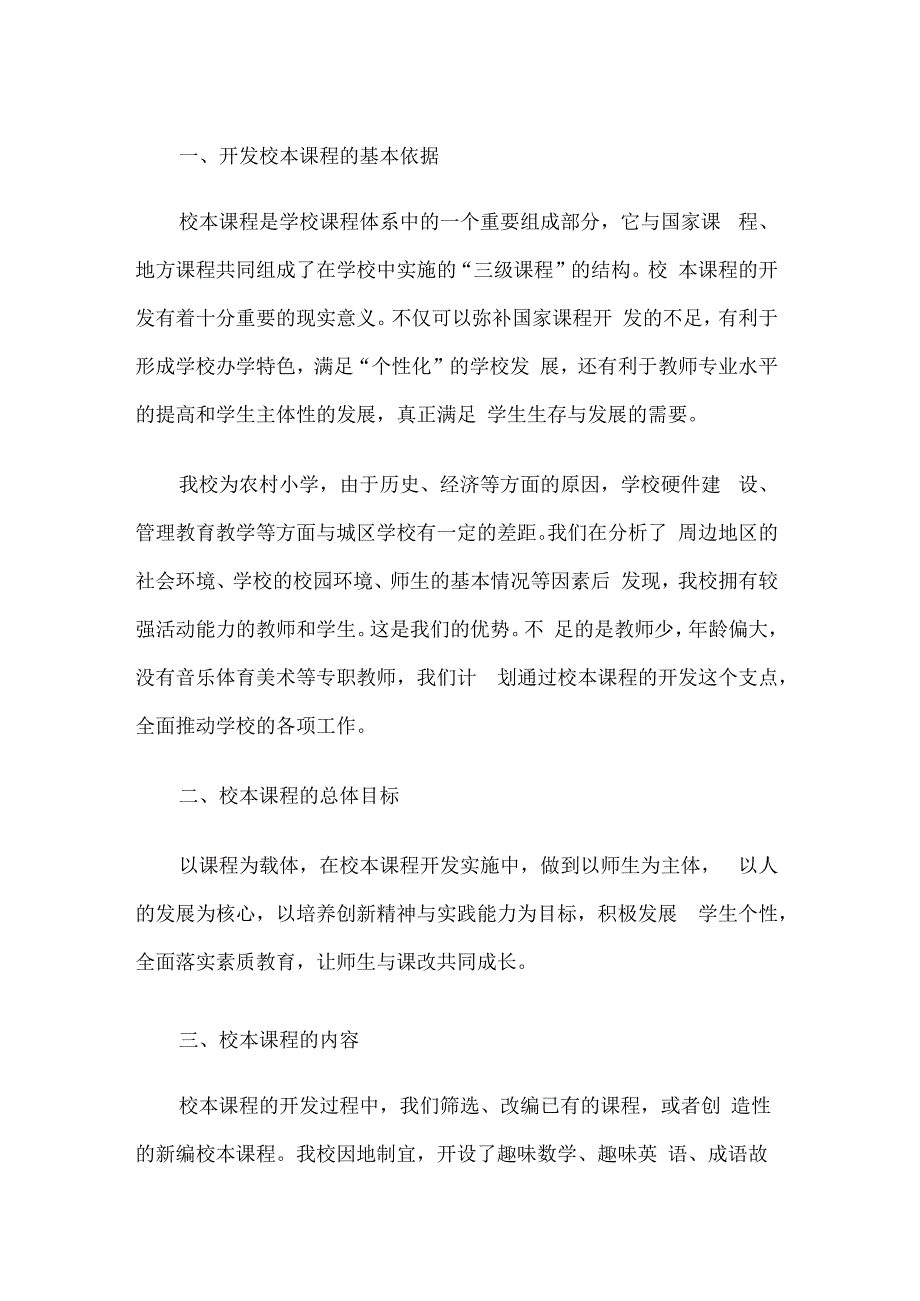 学校课程建设管理方案.docx_第1页