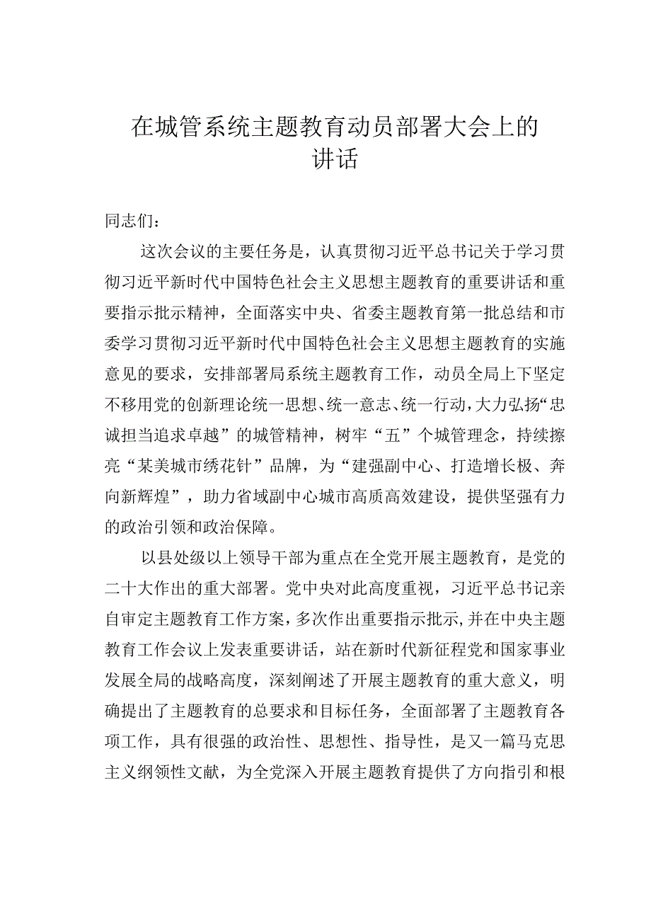 在城管系统主题教育动员部署大会上的讲话.docx_第1页