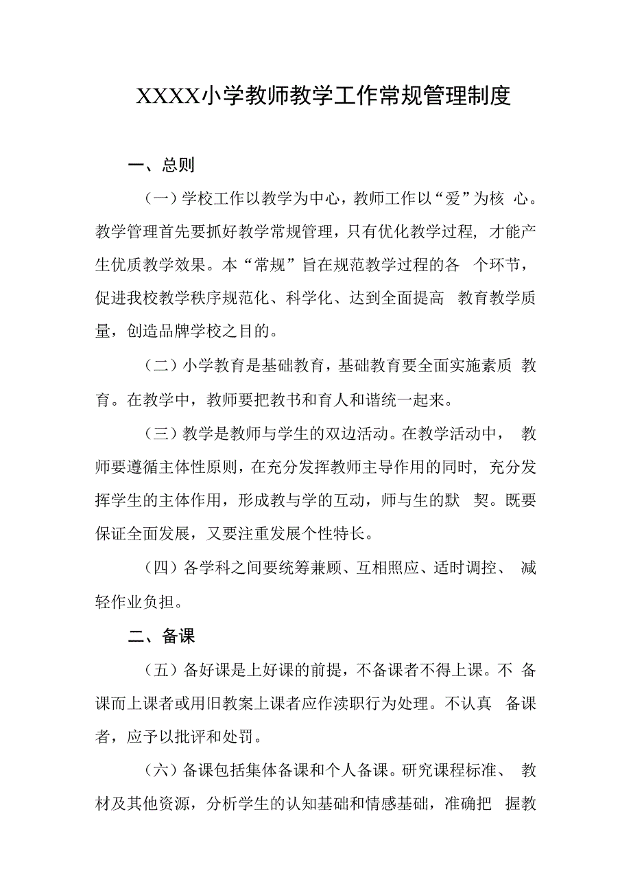 小学教师教学工作常规管理制度.docx_第1页