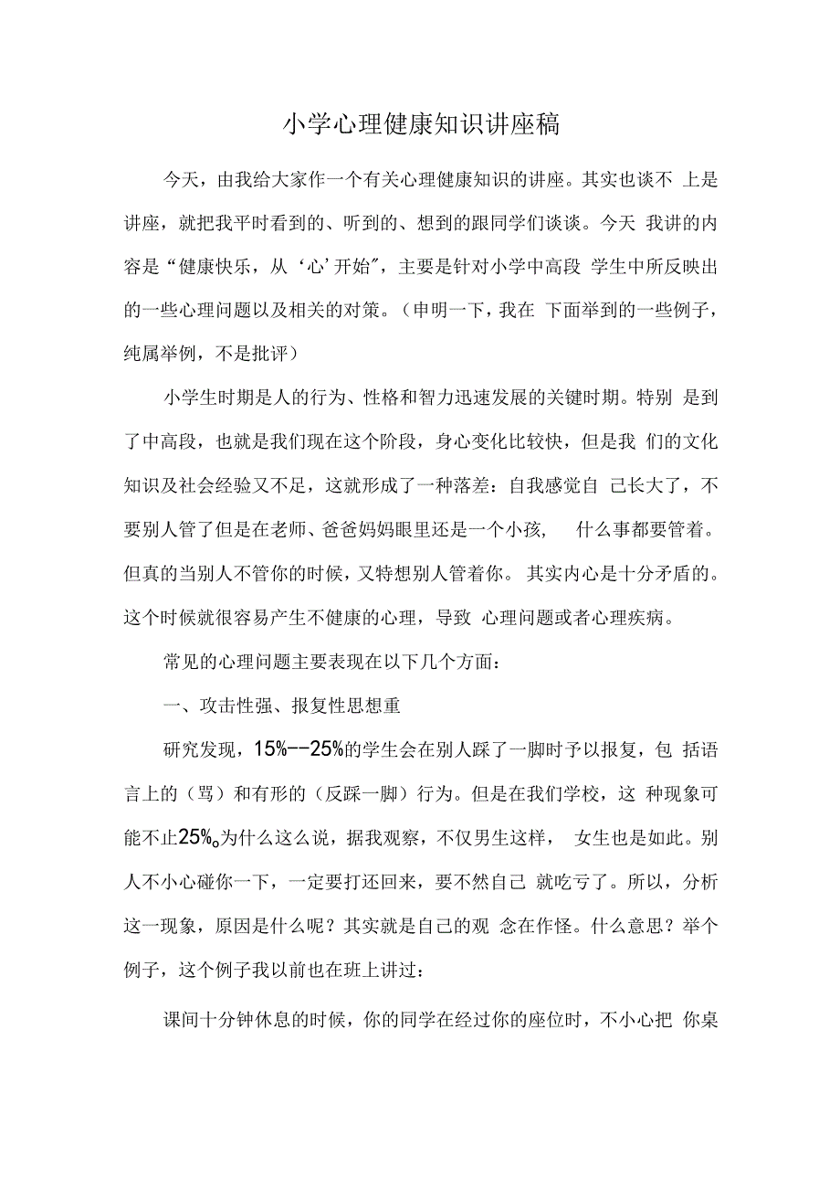 小学心理健康知识讲座稿.docx_第1页