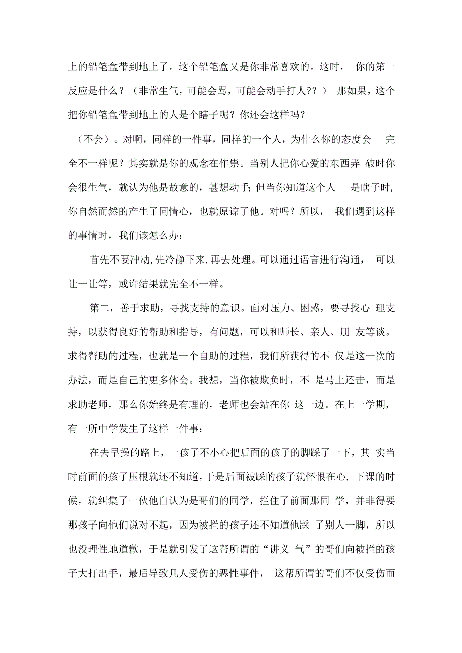 小学心理健康知识讲座稿.docx_第2页