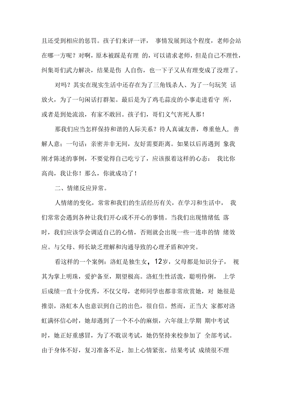 小学心理健康知识讲座稿.docx_第3页