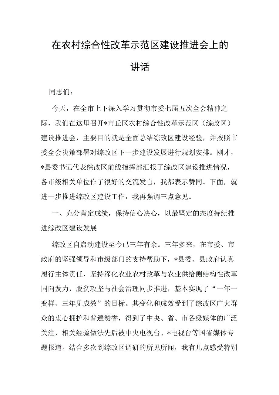 在农村综合性改革示范区建设推进会上的讲话.docx_第1页