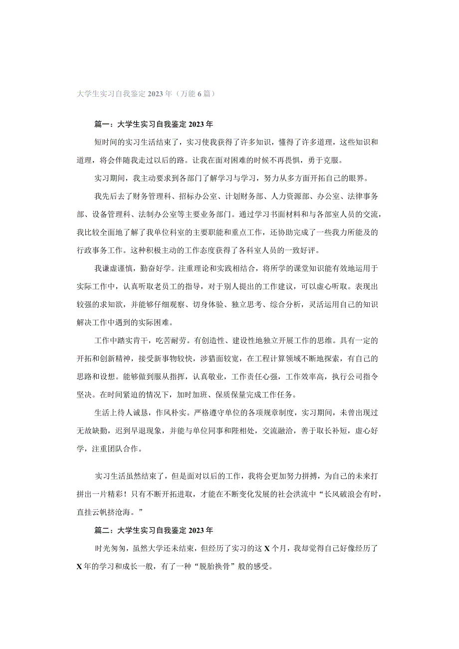 大学生实习自我鉴定2023年（万能6篇）.docx_第1页