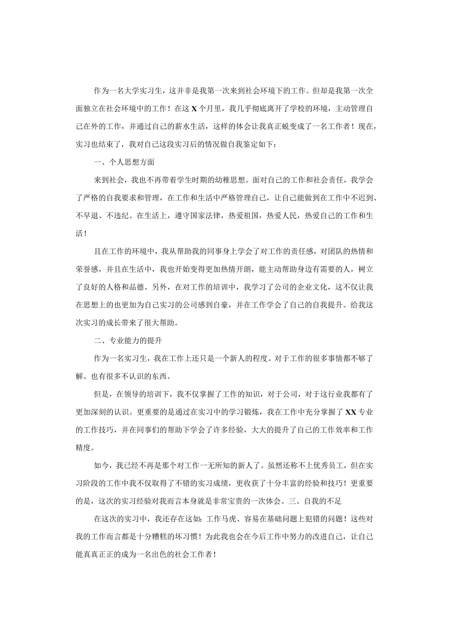 大学生实习自我鉴定2023年（万能6篇）.docx_第2页