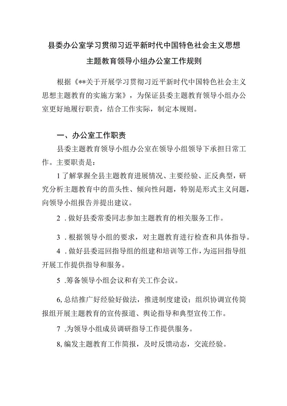 县委办公室学习贯彻2023年第一二批主题教育领导小组办公室工作规则职责.docx_第1页