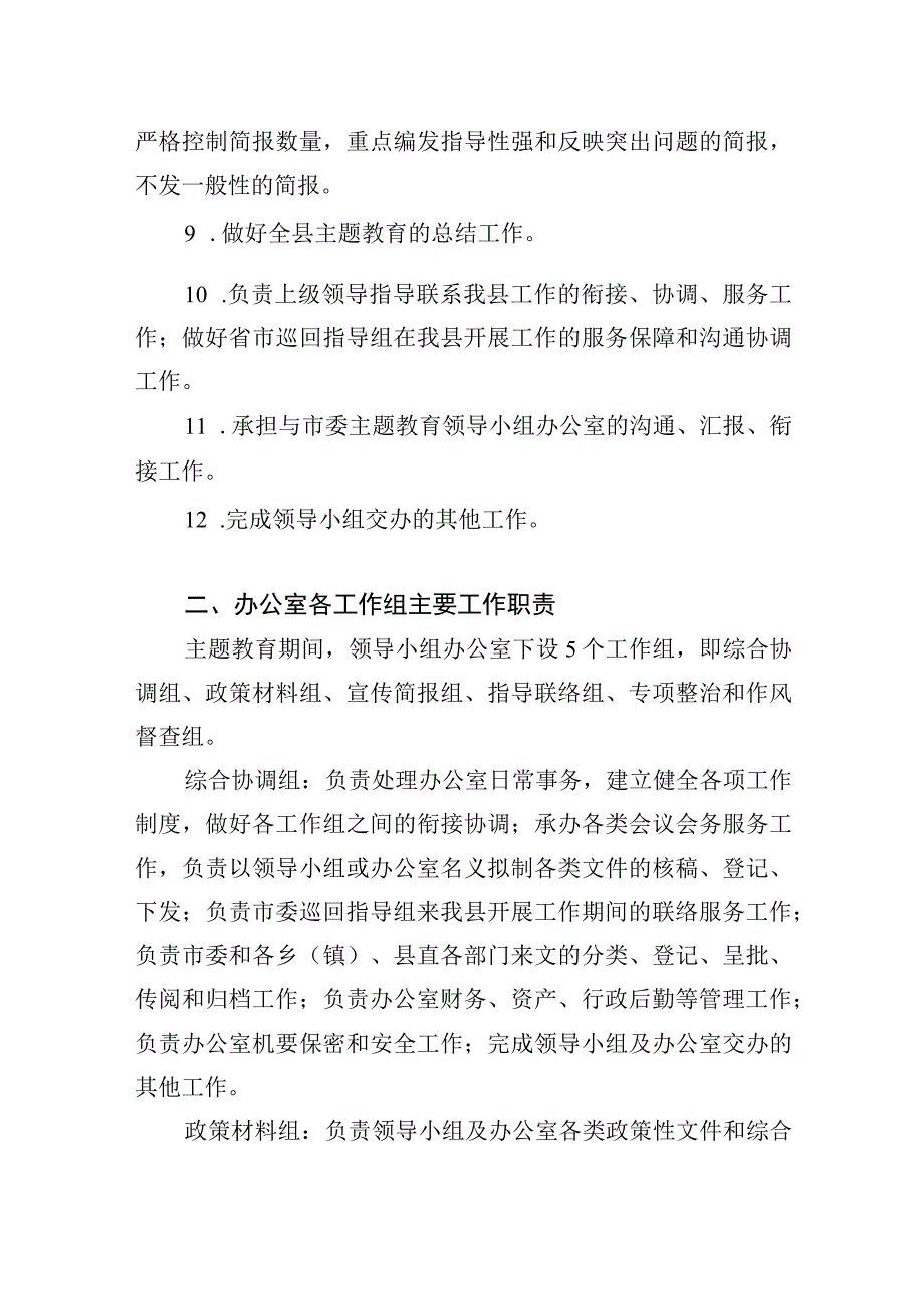 县委办公室学习贯彻2023年第一二批主题教育领导小组办公室工作规则职责.docx_第2页