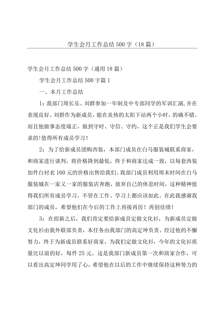 学生会月工作总结500字（18篇）.docx_第1页