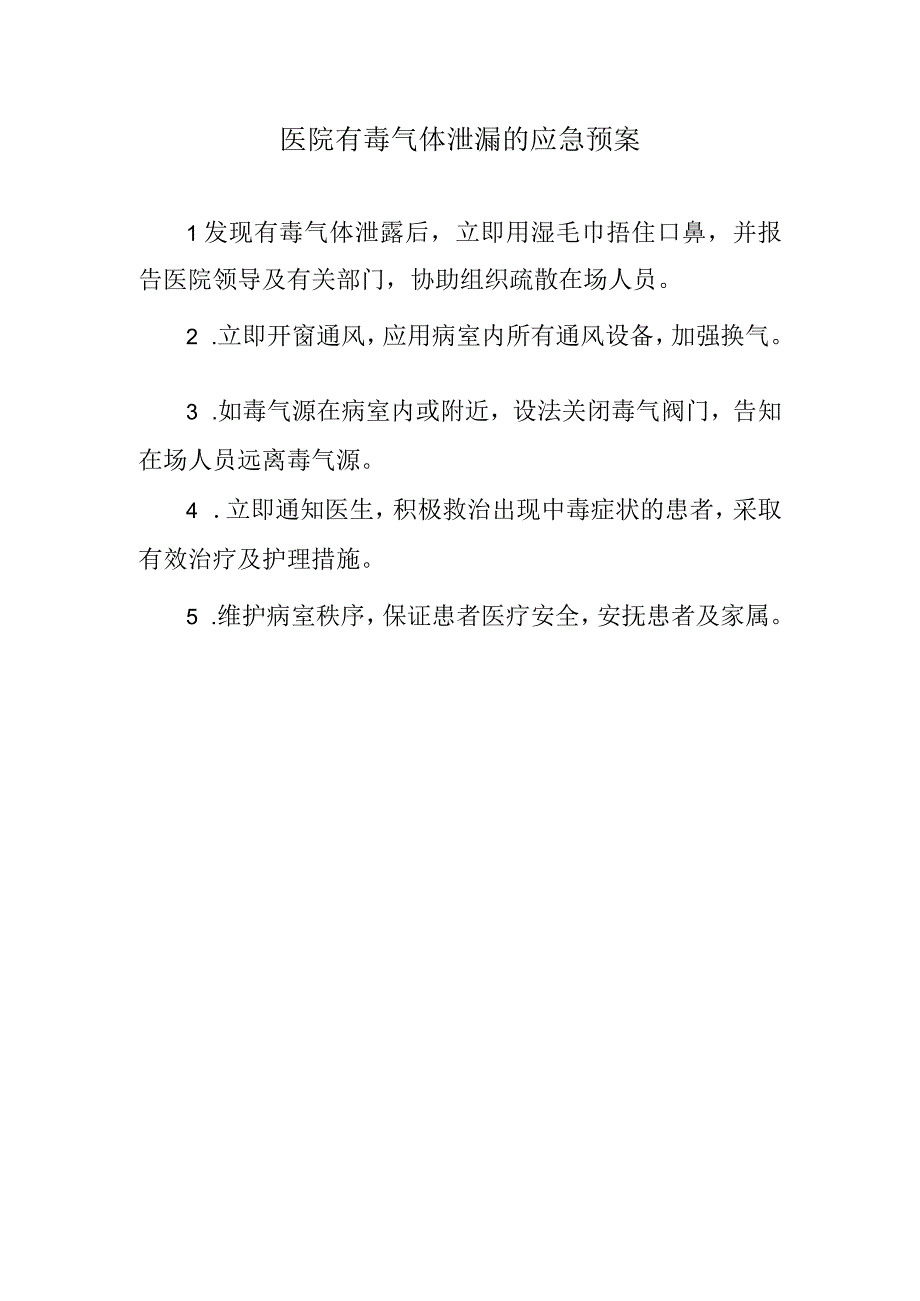 医院有毒气体泄漏的应急预案.docx_第1页