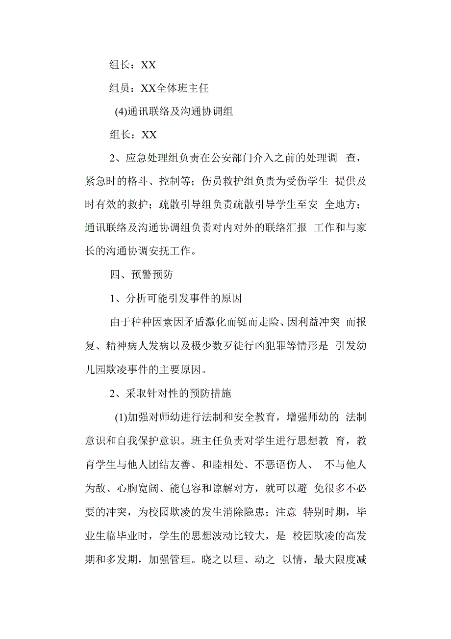 学校防欺凌应急预案.docx_第2页