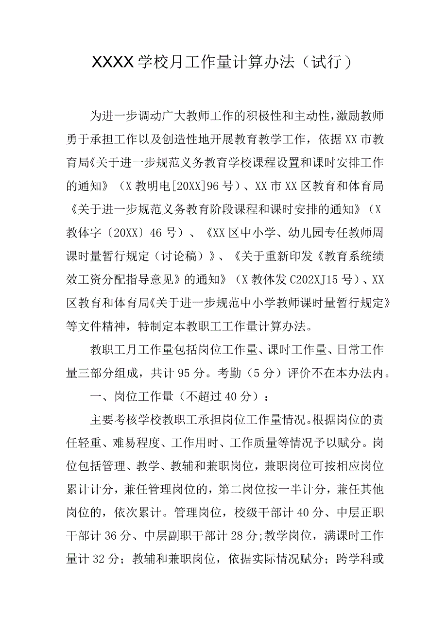 学校月工作量计算办法(试行）.docx_第1页