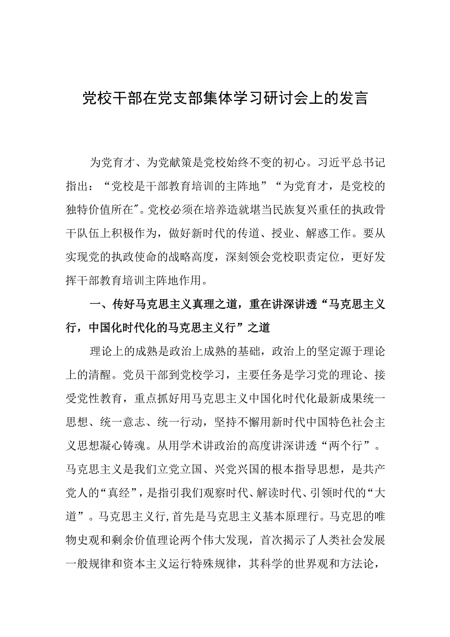 在党支部集体学习研讨会上的发言（党校干部）.docx_第1页