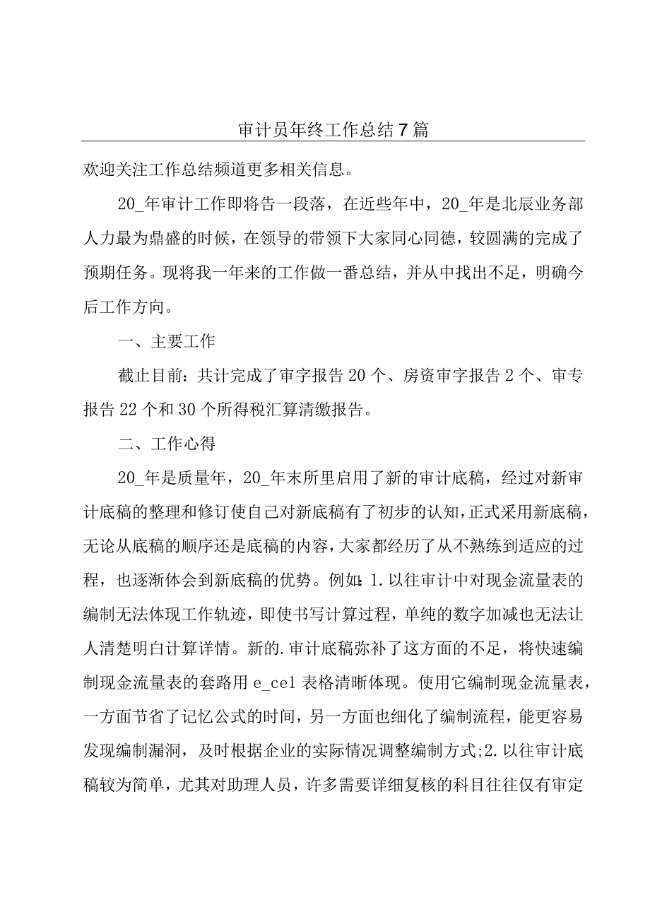 审计员年终工作总结7篇.docx_第1页