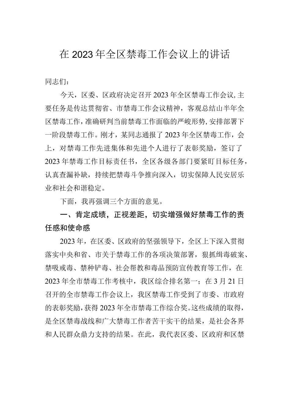 在2023年全区禁毒工作会议上的讲话.docx_第1页