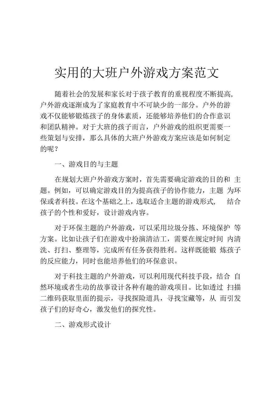 实用的大班户外游戏方案范文.docx_第1页