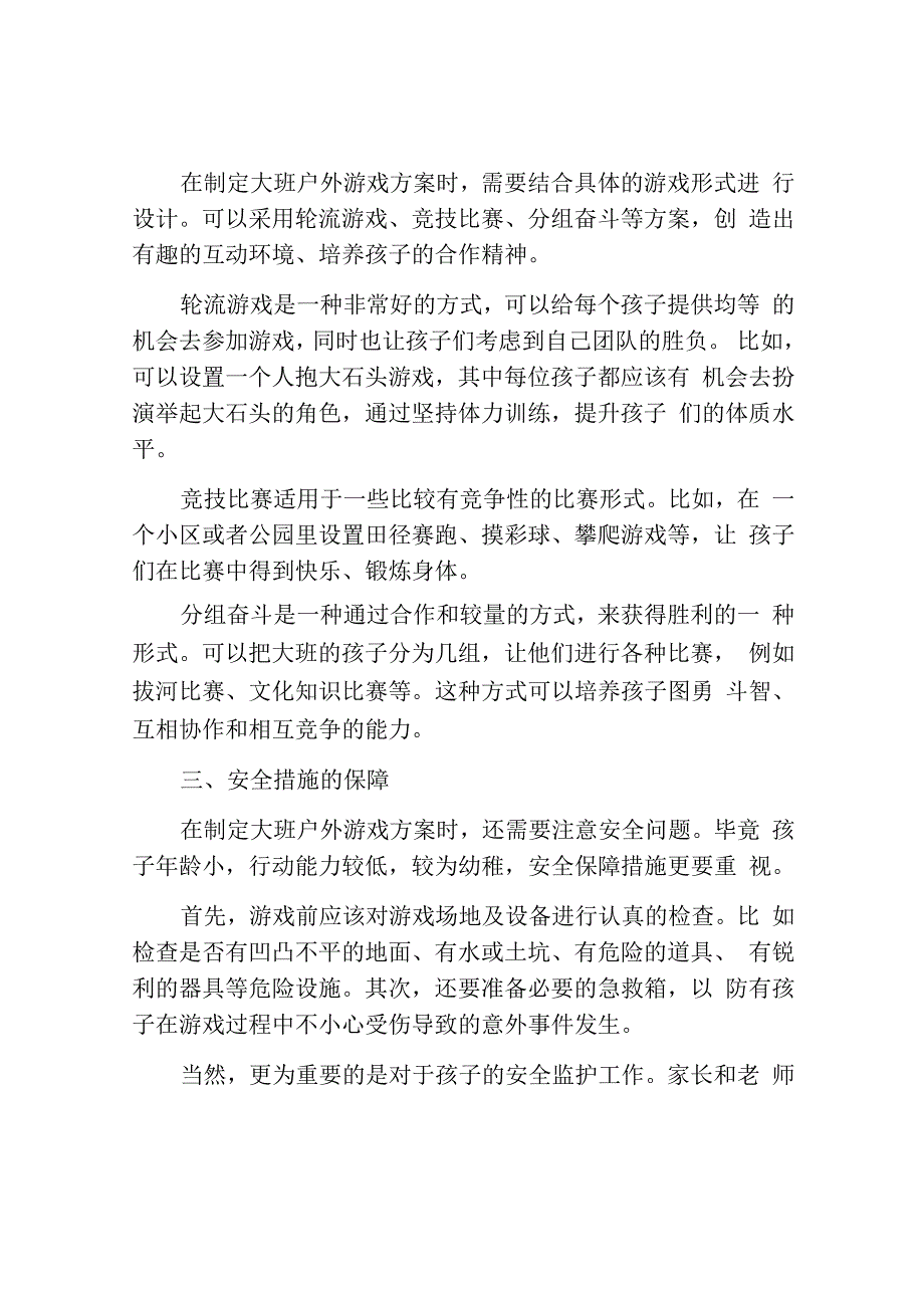 实用的大班户外游戏方案范文.docx_第2页