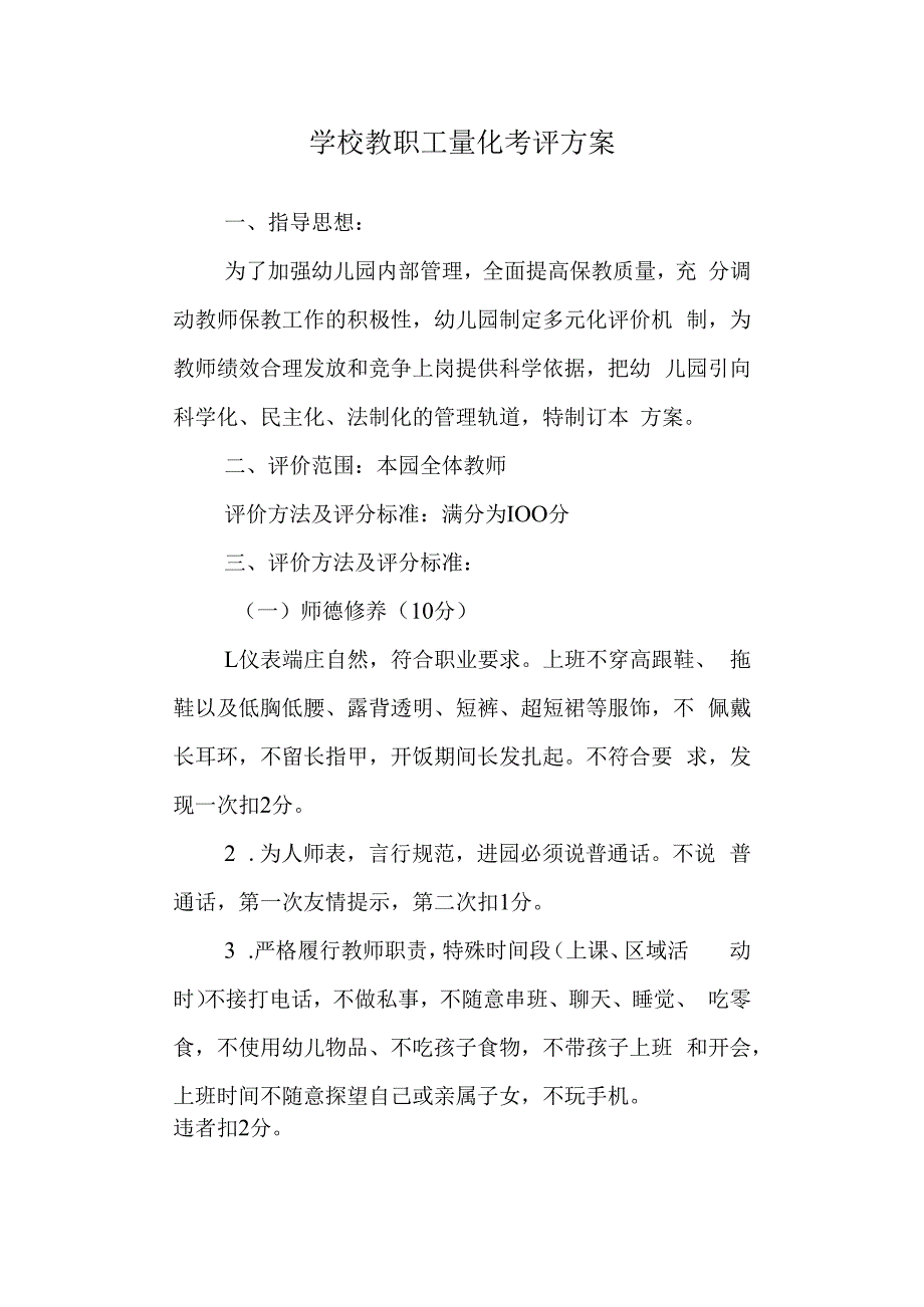 学校教职工量化考评方案.docx_第1页