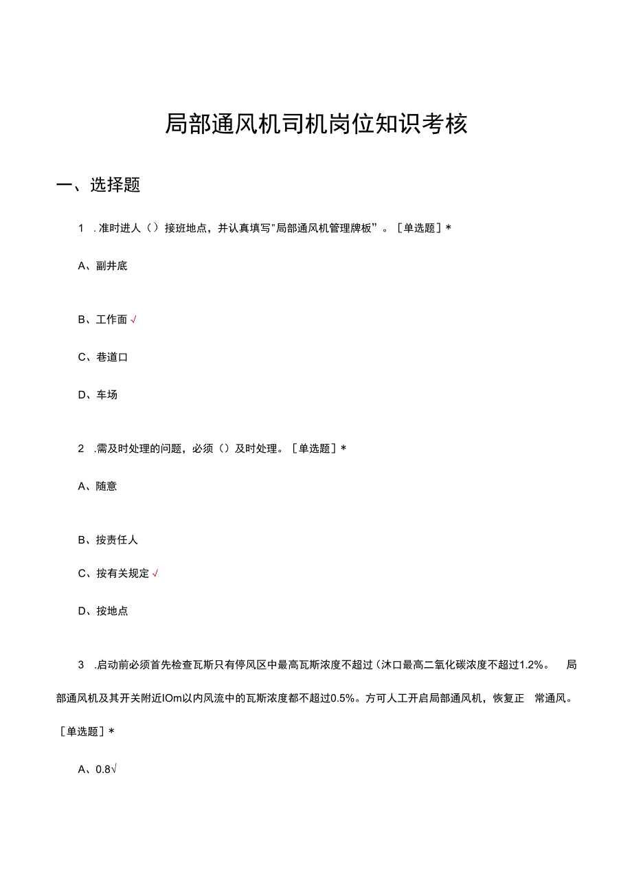 局部通风机司机岗位知识考核试题及答案.docx_第1页