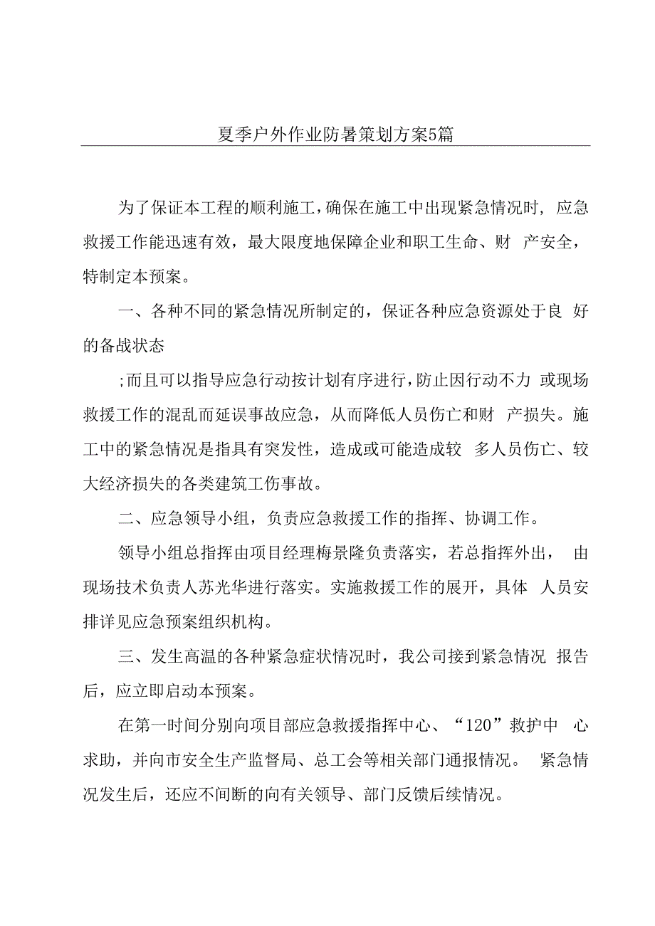 夏季户外作业防暑策划方案5篇.docx_第1页