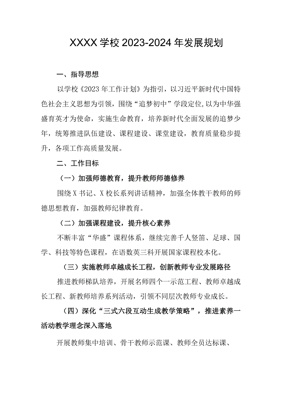 学校2023-2024年发展规划.docx_第1页