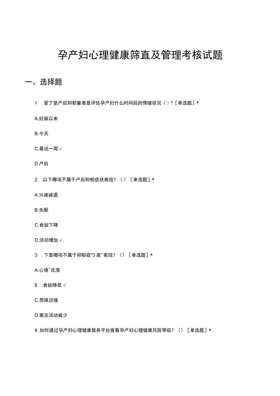 孕产妇心理健康筛查及管理考核试题.docx_第1页