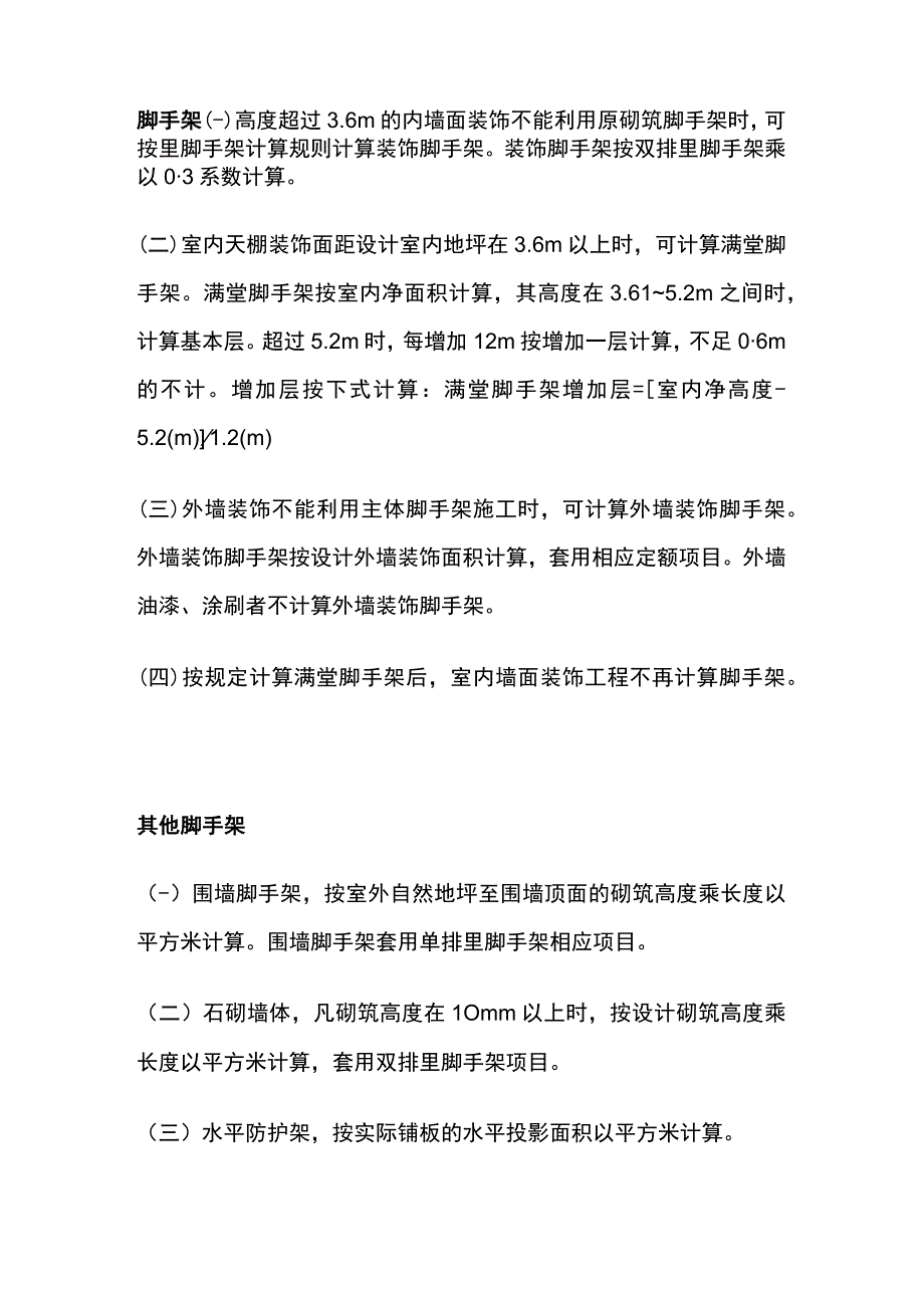 各脚手架预算实用计算方法全套.docx_第3页