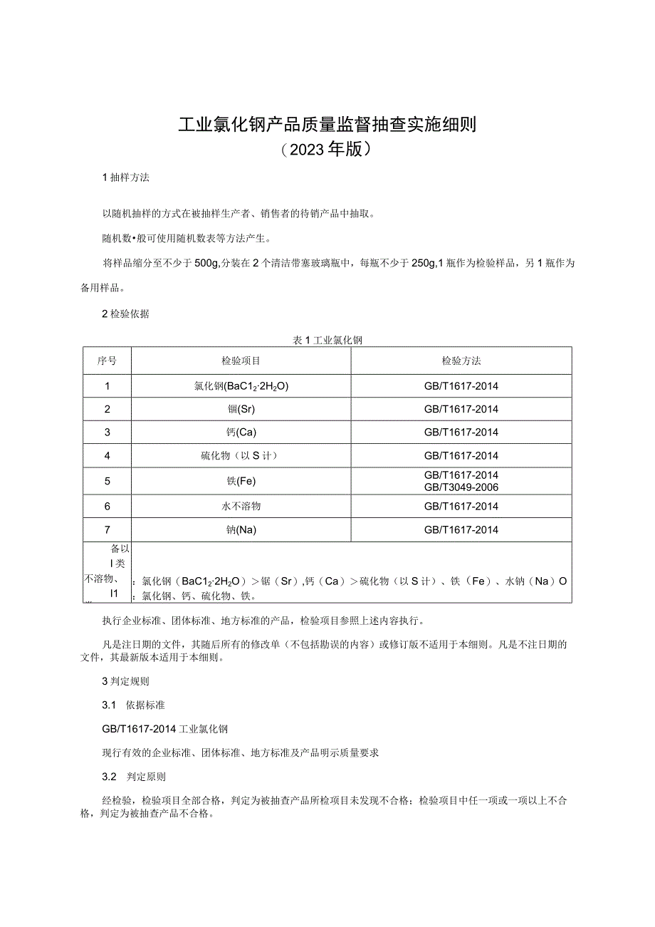 工业氯化钡产品质量监督抽查实施细则（2023年版）.docx_第1页