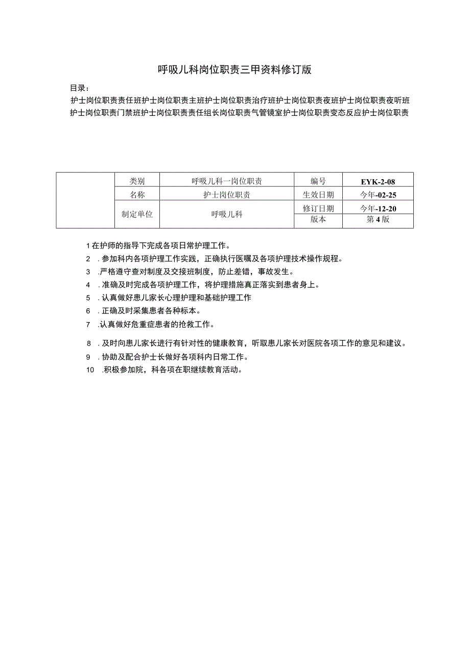 呼吸儿科岗位职责三甲资料修订版护士岗位职责责任班护士主班治疗班夜班护士岗位职责.docx_第1页