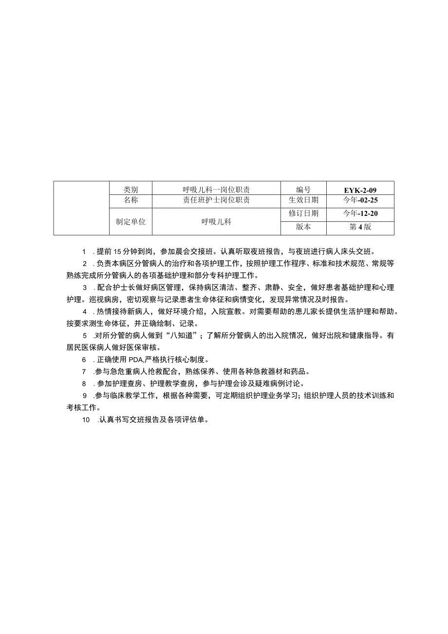 呼吸儿科岗位职责三甲资料修订版护士岗位职责责任班护士主班治疗班夜班护士岗位职责.docx_第2页