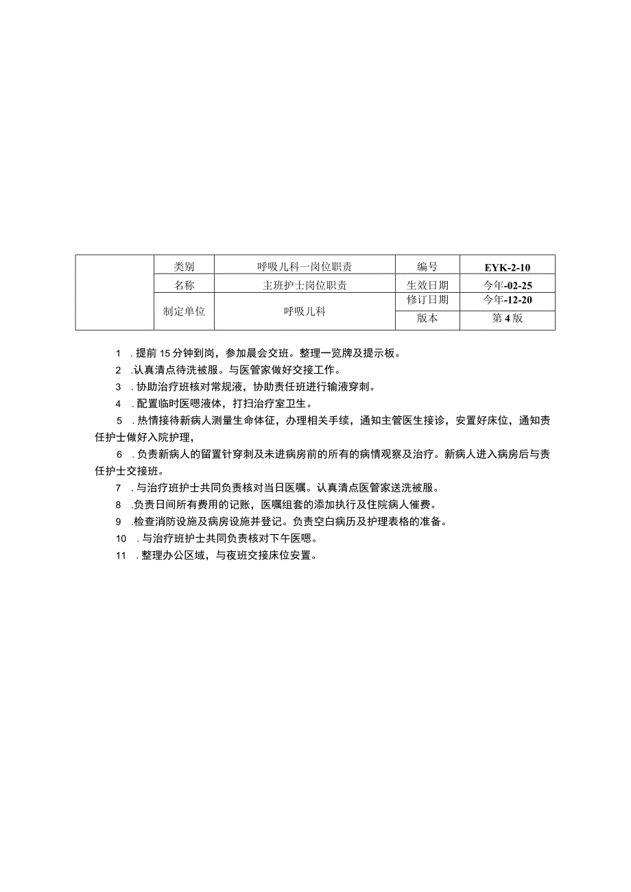 呼吸儿科岗位职责三甲资料修订版护士岗位职责责任班护士主班治疗班夜班护士岗位职责.docx_第3页