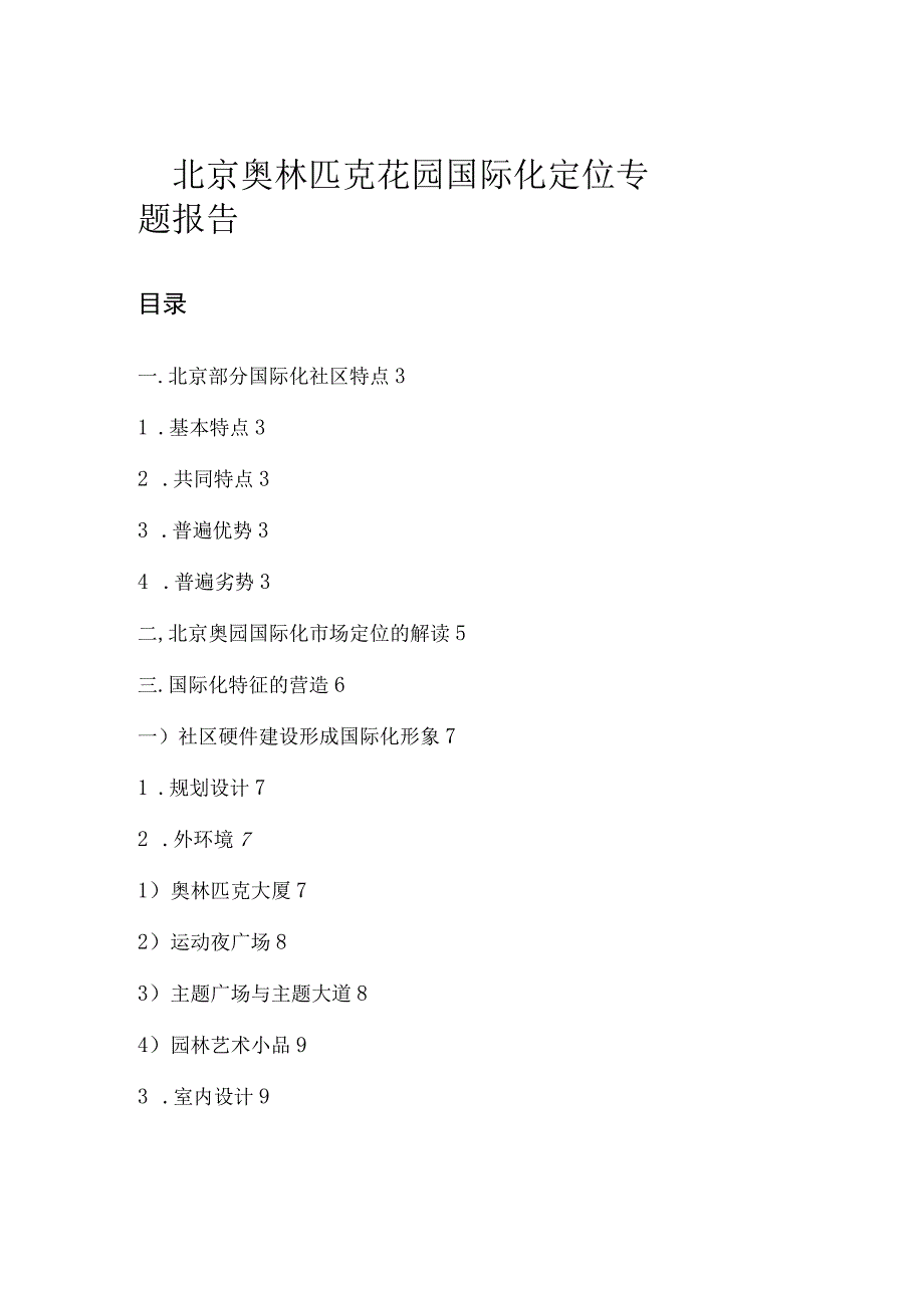 北京奥林匹克花园国际化定位专题报告.docx_第1页