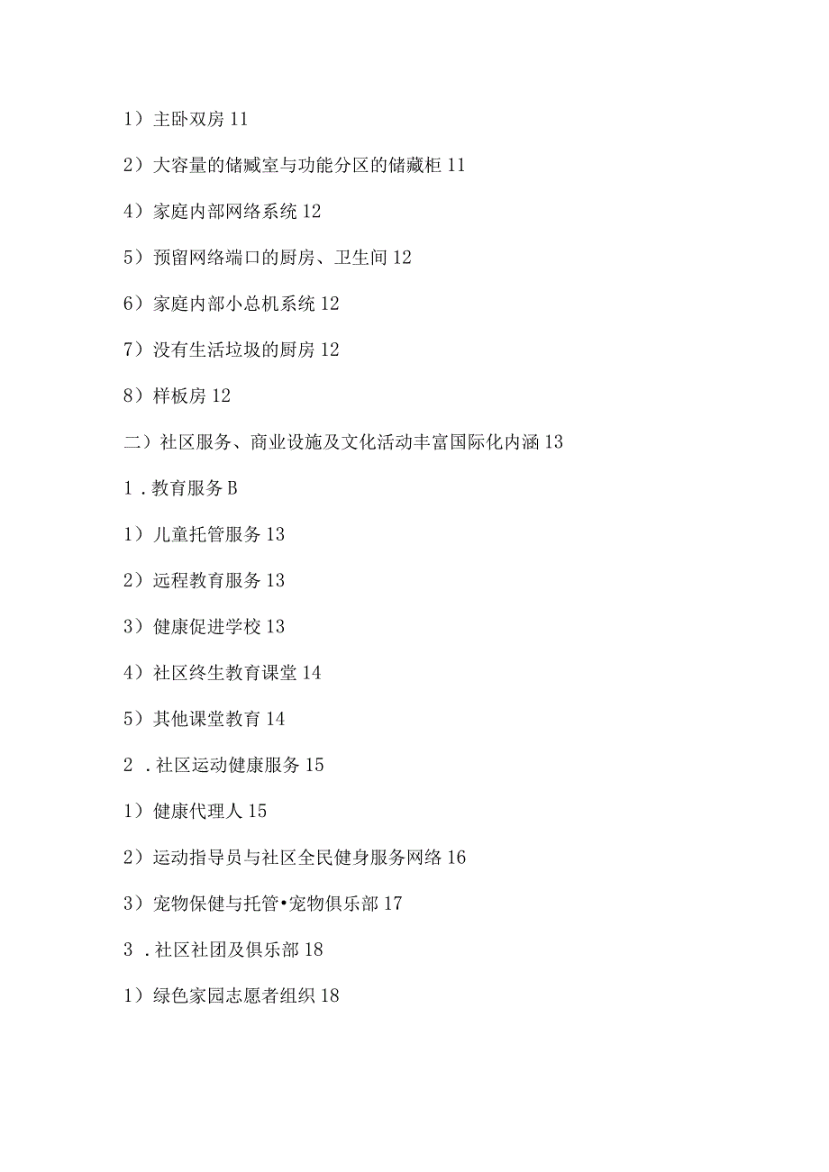 北京奥林匹克花园国际化定位专题报告.docx_第2页