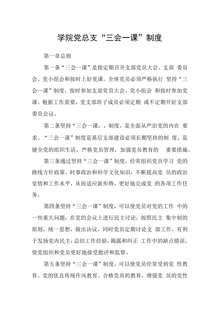 学院党总支“三会一课”制度.docx_第1页